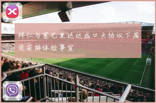 拜仁与塞巴里达达成口头协议下周将安排体检事宜