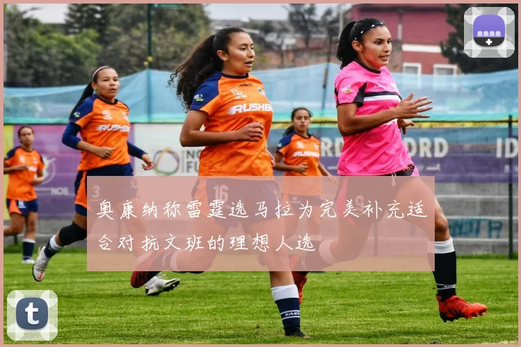 奥康纳称雷霆选马拉为完美补充适合对抗文班的理想人选