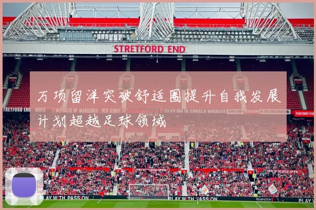 万项留洋突破舒适圈提升自我发展计划超越足球领域