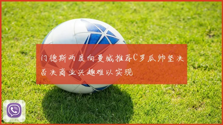 门德斯两度向曼城推荐C罗瓜帅坚决否决商业兴趣难以实现